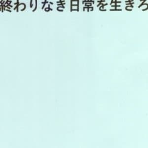 終わりなき日常を生きろ jacket