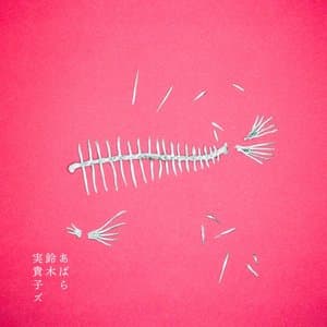あばら jacket