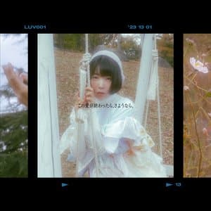 この愛が終わったら、さようなら。 jacket