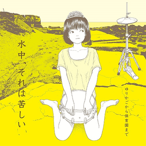 ゆりかごから保育園まで jacket