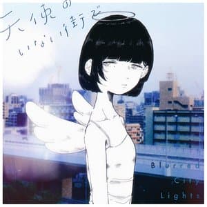 天使のいない街で jacket