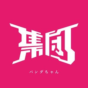 パンダちゃん jacket