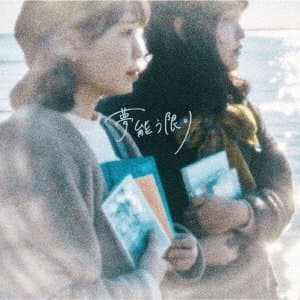 夢能う限り jacket
