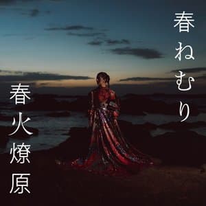 春火燎原 jacket