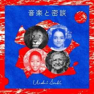 音楽と密談 jacket