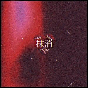 抹消 jacket
