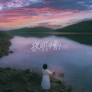 夜明け前 jacket