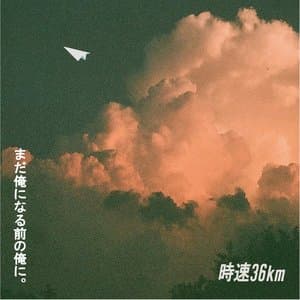 まだ俺になる前の俺に。 jacket