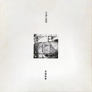永遠の遠国 jacket