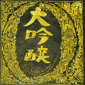 大吟醸 jacket