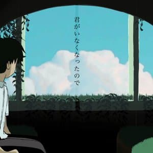 君がいなくなったので jacket