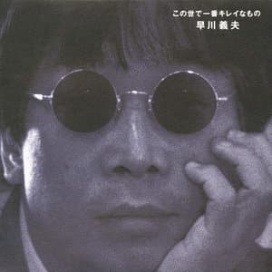 この世で一番キレイなもの jacket