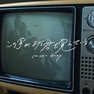 この掌がまだ君を覚えている jacket