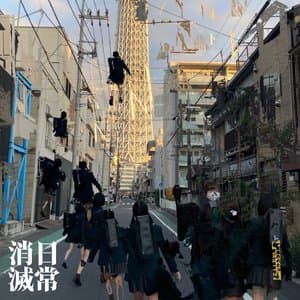 日常消滅 jacket