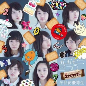 半世紀優等生 jacket