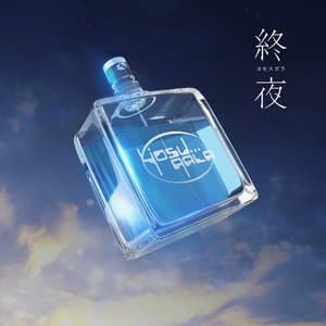 ヨモスガラ jacket