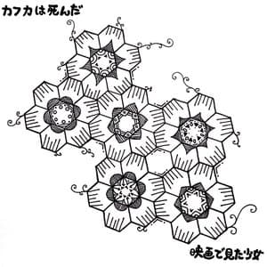 カフカは死んだ jacket