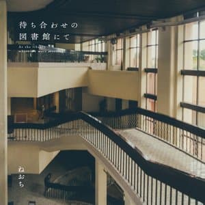 待ち合わせの図書館にて jacket