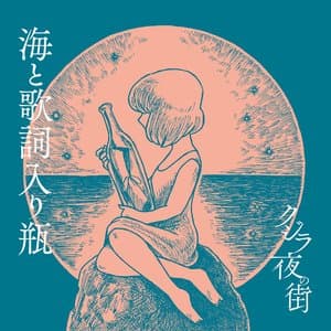 海と歌詞入り瓶 jacket