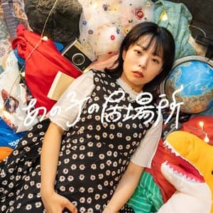 あの子の居場所 jacket