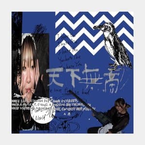 天下無敵 jacket