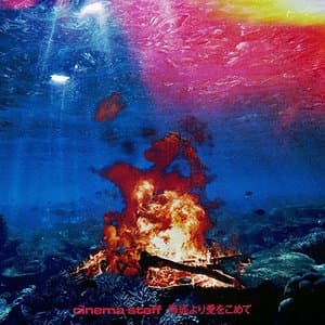 海底より愛をこめて jacket