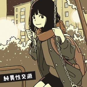 純異性交遊 jacket