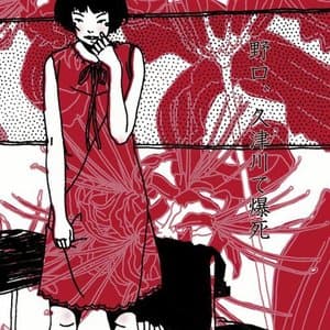 野口、久津川で爆死 jacket