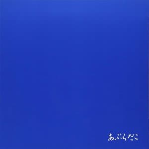 あぶらだこ 青盤 jacket